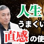 直感を使うと人生うまくいく？そのままの自分で幸せになる方法