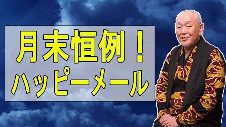 江原啓之 おと語り 🟥  月末恒例！ハッピーメール特集♪-  #オーラの泉 #ゲッターズ飯田