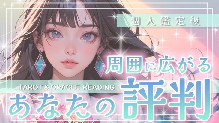 【周囲に広がる🎻💕あなたの評判】自分の存在によって築く信頼の輪🙆‍♀️✨取り巻く声とその広がり方とは🦚✨タロット・オラクル・カードリーディング