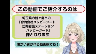 トモニをご利用された事業者さん紹介動画【埼玉県の鶴ヶ島市の「合同会社ハッピーシード　訪問看護ステーション　ハッピーシード」　様】