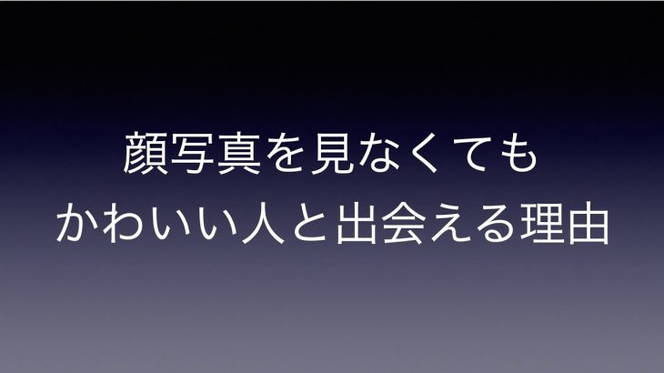 顔写真を見なくてもかわいい人と出会える理由