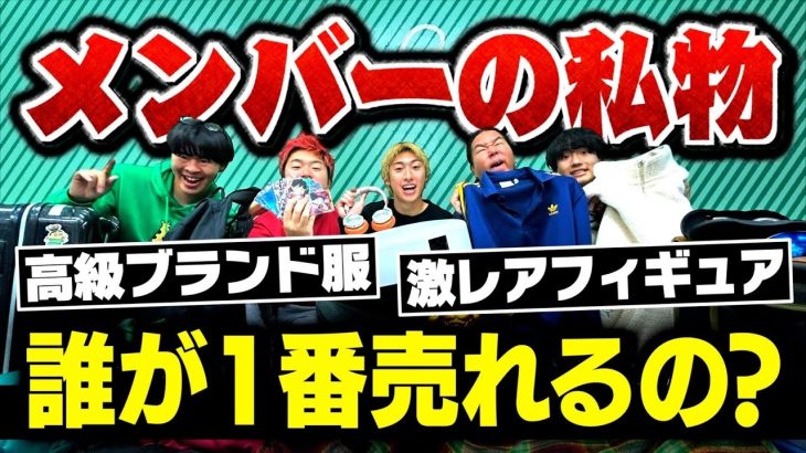 【高額】メンバーの私物をフリマに出しまくったら大儲け大富豪なりました！！