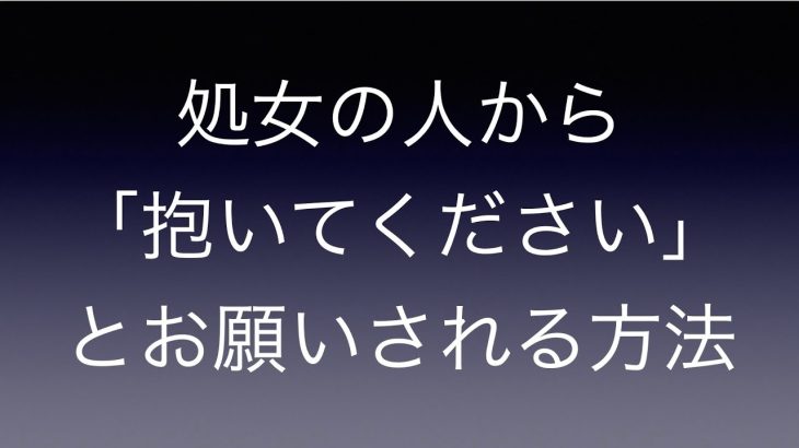 処女の人から「抱いてください」とお願いされる方法