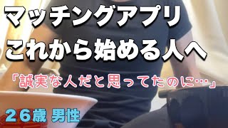 【必見】これからマッチングアプリを始めようとしてる人へ