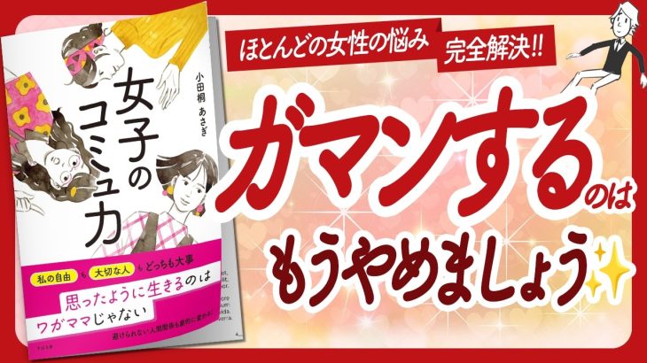 🌈人の顔色を伺う人生から卒業🌈 “女子のコミュ力” をご紹介します！【小田桐あさぎさんの本：コミュニケーション・引き寄せ・潜在意識・自己啓発などの本をハピ研がご紹介】