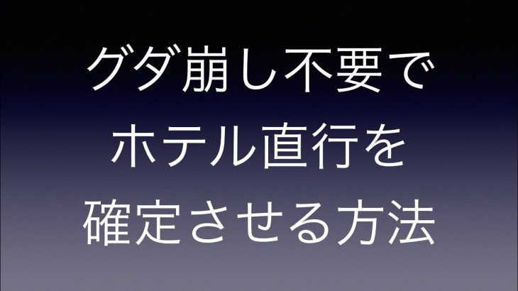 グダ崩し不要でホテル直行を確定させる方法