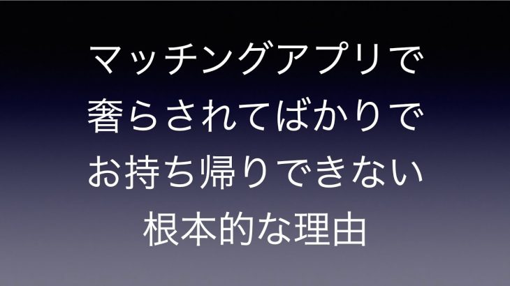 マッチングアプリで奢らされてばかりでお持ち帰りできない根本的な理由