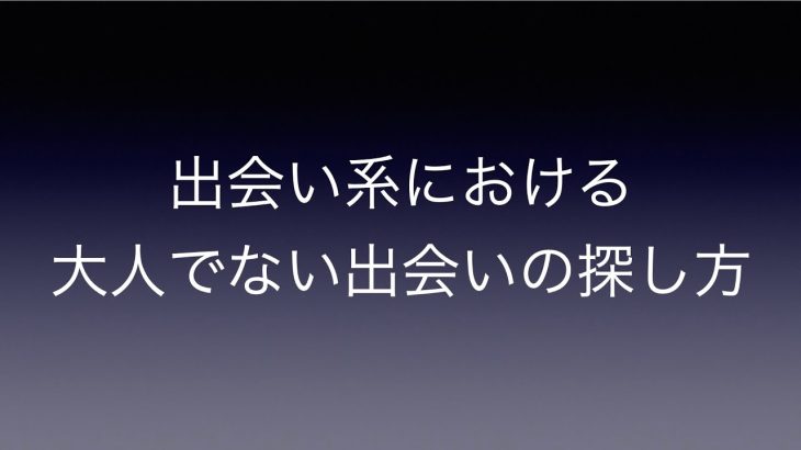 【出会い系】大人でない出会いの探し方