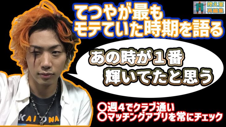 【全字幕】男はチャラチャラしていた方がモテる？てつやが１番モテていた時期を発表【東海オンエア 切り抜き】