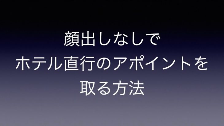 顔出しなしでホテル直行のアポイントを取る方法