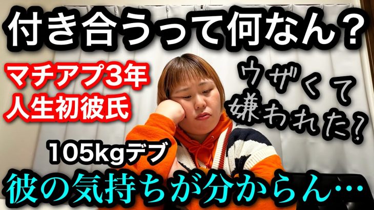 【マッチングアプリ】アラサーデブ人生初彼氏との経過報告…彼の気持ちがわかりません!付き合うって何？【ぽっちゃり】