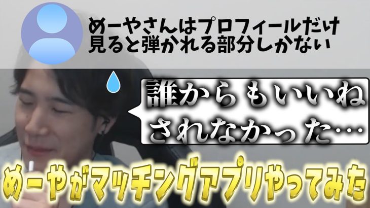 【切り抜き】周りにオススメされたので、ありのまま真摯にマッチングアプリをやってみた結果…ｗｗｗ【めーや/雑談/切り抜き/アモアス/高田村】