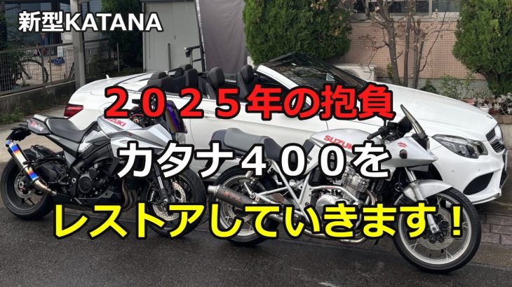 ２０２５年の抱負　カタナ４００をレストアしていきます！