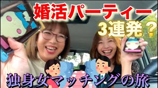 【婚活パーティー】マッチングアプリ疲れに独身女婚活パーティーレポ【体験談】