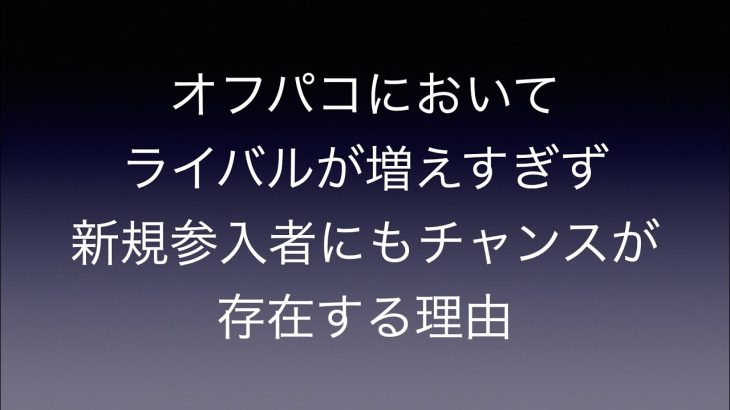 オフパコにおいてライバルが増えすぎず新規参入者にもチャンスが存在する理由