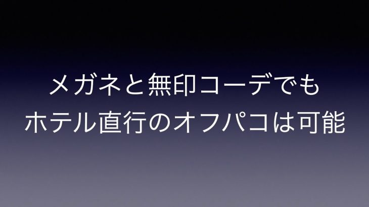 メガネと無印コーデでもホテル直行のオフパコは可能