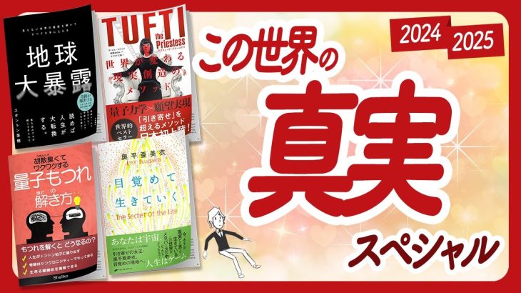 🌈この世界の真実に触れてみましょう！🌈「この世界の真実」スペシャル！