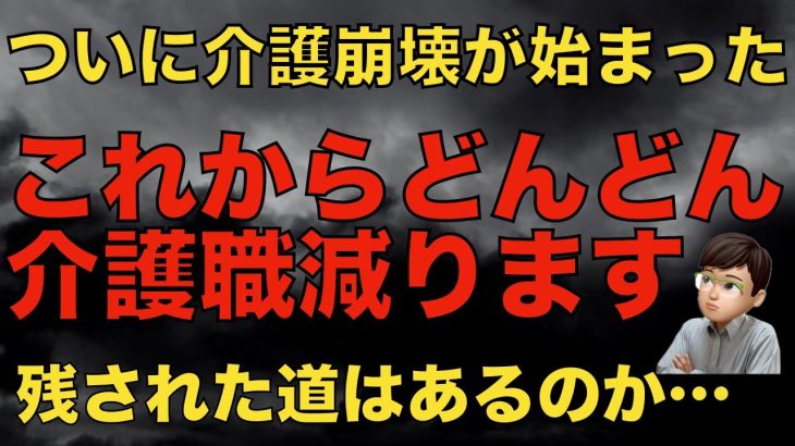 【衝撃】これからどんどん介護職がいなくなります