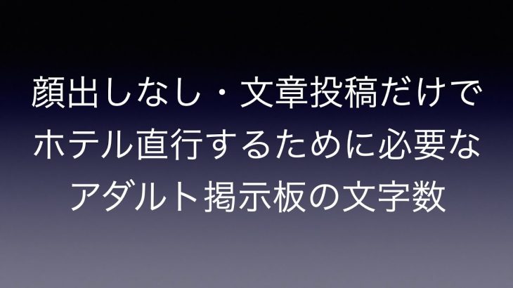 【オフパコ】ホテル直行するために必要なアダルト掲示板の文字数は○○○文字