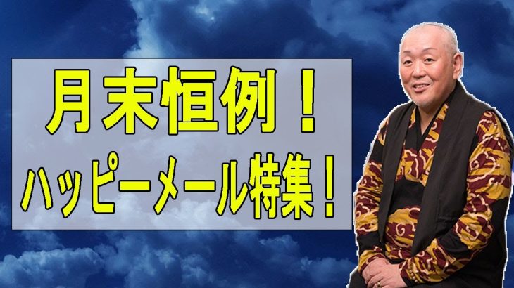 江原啓之 おと語り 🍎 月末恒例！ハッピーメール特集！ 江原啓之#オーラの泉 #ゲッターズ飯田