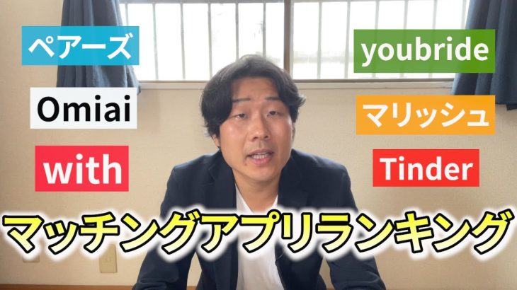 【マッチングアプリ】今までやってきた６つのアプリをランキング付けしました！！最後にマッチングアプリの比較のお話もあります。