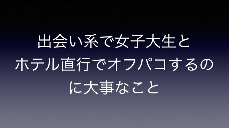 出会い系で女子大生とホテル直行でオフパコするのに大事なこと