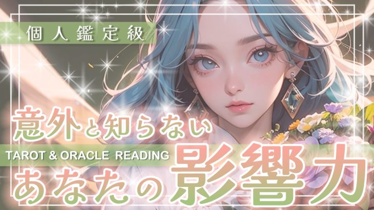 【意外と知らない👁️💕あなたの影響力】まだ気づいていないそのチカラ💪✨知らず知らずのうちに人を動かしていますよ👫✨タロット・オラクル・カードリーディング