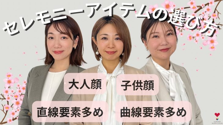 セレモニーアイテムの選び方【顔の印象別】