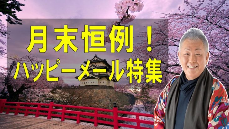 江原啓之 おと語り🔔 月末恒例！ハッピーメール特集♪- #オーラの泉 #ゲッターズ飯田