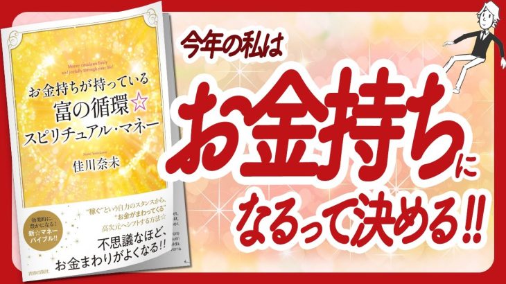 🌈一生お金に困らなくなる🌈 “お金持ちが持っている 富の循環☆スピリチュアル・マネー” をご紹介します！【佳川奈未さんの本：お金・引き寄せ・潜在意識・スピリチュアル・自己啓発などの本をハピ研がご紹介】