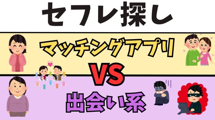 【比較】セフレを探すならどっち？マッチングアプリvs出会い系サイト