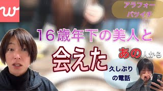 マッチングアプリ withで出会った16歳年下の女の子と会う当日にまさかのタイミングで「あの子」から電話があった話