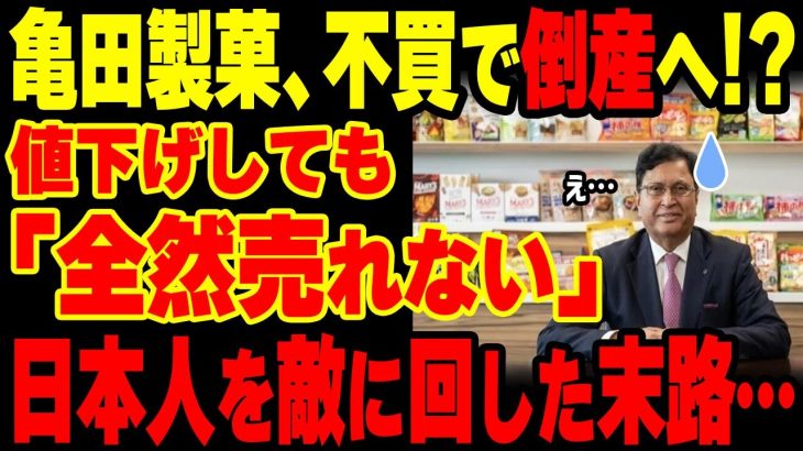 【悲報】亀田製菓の裏の顔がバレて完全終了…「柿の種」は値下げしても不買運動収まらず在庫山積みwww【グレートJAPANちゃんねる】